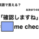英語で「確認しますね」は何て言う？