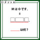 クイズです！「MはOです。とは？」イコールの先には３つの枠とピリオドがありますね【難易度LV.３・中辛】