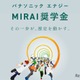 理系学生向け奨学金「MIRAI」募集…パナソニックエナジー