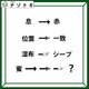 クイズです！「息が赤に、位置が一致に変化」それぞれの矢印の法則から、隠れた言葉を見つけましょう【難易度LV.３・中辛】