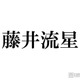 WEST.藤井流星、イケメン甥っ子顔出し公開「顔立ちそっくり」「最高の叔父」と話題