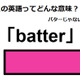 この英語ってどんな意味？「batter」