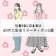 【ユニクロ】カーディガン。今、40代が選びたいお得で旬のデザインは？