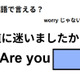 英語で「道に迷いましたか？」は何て言う？