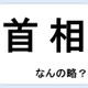 首相って何の略だか言える？意外に知らない！【略語クイズ】