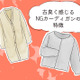 さすがに捨てて！ いま着ると古臭く見えるカーディガンとは【GWベストセレクション】