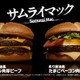 マクドナルド、“サムライマック”新バーガー 「炙り醤油風 たまごベーコンダブル肉厚ビーフ」期間限定で登場