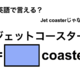 英語で「ジェットコースター」は何て言う？