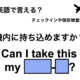 英語で「機内に持ち込めますか？」は何て言う？