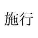 読めないと赤っ恥！「施行」の本来の読み方は「せこう」「しこう」どっち？【漢字クイズ・GWスペシャル】