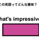 この英語ってどんな意味？「That’s impressive!」
