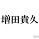 増田貴久「昔一緒にデビューした仲間」元NEWSメンバーとの再会ショットが話題「連絡取ってるの胸熱」「絡みがエモすぎ」とファン歓喜