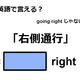 英語で「右側通行」は何て言う？