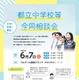 【中学受験】立川国際など12校「都立中学校等合同相談会」6/7