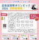 日本生物学オリンピック、6/15申込締切…国際代表選抜も