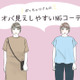 「太った？」と密かに思われるNGコーデ！ ぽっちゃりさんは気をつけたい【GWセレクション】