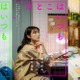 有村架純・石田ひかり・姫野花春トリプル主演 沖田修一監督オリジナル映画「さとこはいつも」9月公開決定