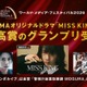 のん主演ドラマ、ドイツ国際映像祭で史上初の快挙「世界中の誰かの希望になってくれることを願っています」【MISS KING / ミス・キング】