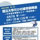 【大学受験】北大や九大「国立大学だけの進学説明会」6月