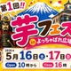 47万人動員の「芋フェス」甲府駅で初開催5/16・17入場無料