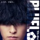 実写映画「ブルーロック」二子一揮役は富本惣昭