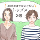 年がバレる！ みんなが持ってる「大人の定番カジュアル」だけど、もう捨てたほうがいいかも？【GWセレクション】