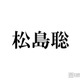 timelesz松島聡、入学断念した学校告白「両立が難しくて…」ファンから驚きの声「初耳」「通ってる姿が想像できる」