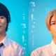 奥智哉＆杢代和人（原因は自分にある。）、人気BLドラマ化「君は夏のなか」W主演に決定 映画好きの高校生役
