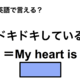 英語で「ドキドキしている」は何て言う？