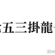 トラジャ七五三掛龍也、食事に行った大物女優に驚きの声相次ぐ「すごい」「経緯が気になる」