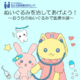 ぬいぐるみで医療体験5/24…国立成育医療研究センター
