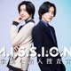 なにわ男子・道枝駿佑、エリート捜査官＆女子大生役に “青春やり直し”潜入サスペンスコメディで主演【M.I.S.S.I.O.N. 歌劇な潜入捜査官】