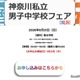 【中学受験】聖光・浅野ら10校集結「神奈川私立男子校フェア」6/21