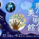 【夏休み2027】体感型アート展「魔法の美術館」福岡で7/14開幕