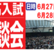 【中学受験】【高校受験】麻布・渋幕など「なんでも相談会」6/27-28
