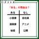 あるなしクイズです！「小説家にあって会社員にない。秘密にあって公開にない」あるに共通することは？【難易度LV.３・中辛】