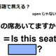 英語で「この席あいてますか？」は何て言う？