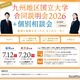【大学受験2027】九州10国立大の合同説明会…7/12福岡・7/20鹿児島