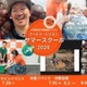 【夏休み2026】水汲み体験やケニア訪問も…世界を学ぶ親子向けサマースクール