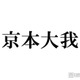 SixTONES京本大我「目黒蓮になってみたい」圧倒的知名度に憧れ「ブランドじゃん名前が」