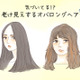 「怖い」「だらしない」と思われる「オバ見えロング」の特徴とは
