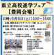 【高校受験】兵庫県立高校進学フェア6-7月…豊岡・神戸・姫路