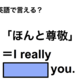 英語で「ほんと尊敬」は何て言う？