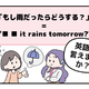 英語で「もし雨だったらどうする？」って言えない人は読んでみて！ヒントは「●● it rains tomorrow?」と言います
