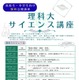東京理科大、中高生対象「サイエンス講座」全7回…研究者が解説