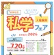 【中学受験】【高校受験】16校参加「城東地区私学フェア」7/20