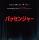 全米スマッシュヒット！見知らぬ“何か”が追ってくる…『パッセンジャー』7月10日公開急遽決定