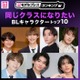 読者が選ぶ「同じクラスになりたいBLキャラクター」トップ10を発表【モデルプレスランキング】