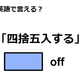 英語で「四捨五入する」は何て言う？