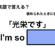 英語で「光栄です」は何て言う？